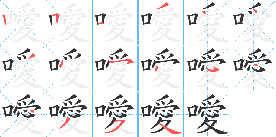 噯的笔画顺序字笔顺的正确写法图