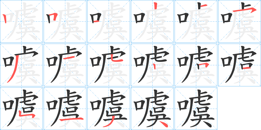 噳的笔画顺序字笔顺的正确写法图