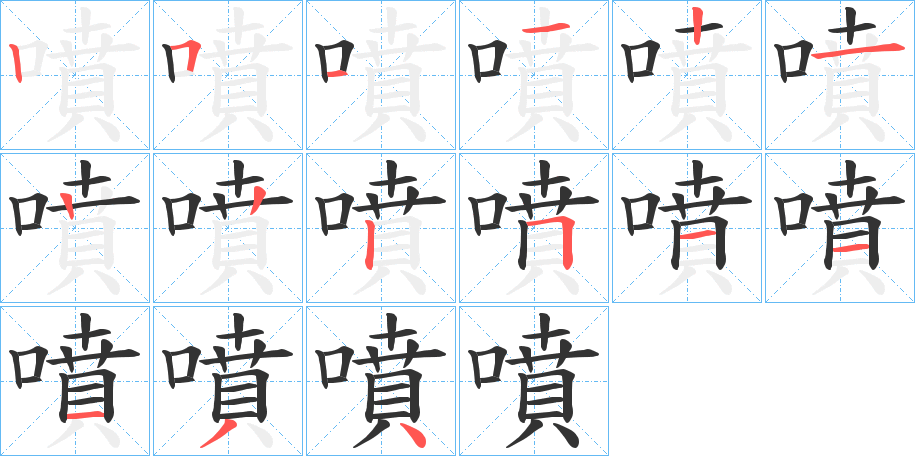 噴的笔画顺序字笔顺的正确写法图