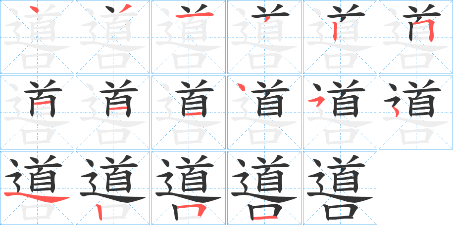 噵的笔画顺序字笔顺的正确写法图