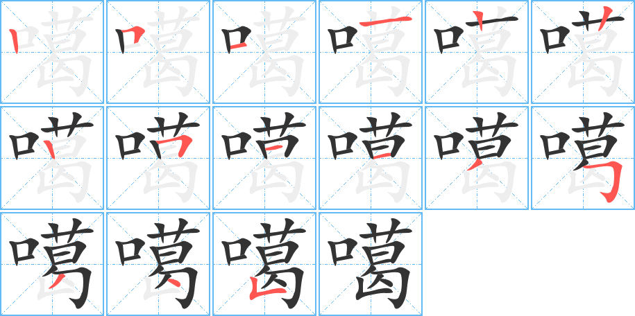 噶的笔画顺序字笔顺的正确写法图