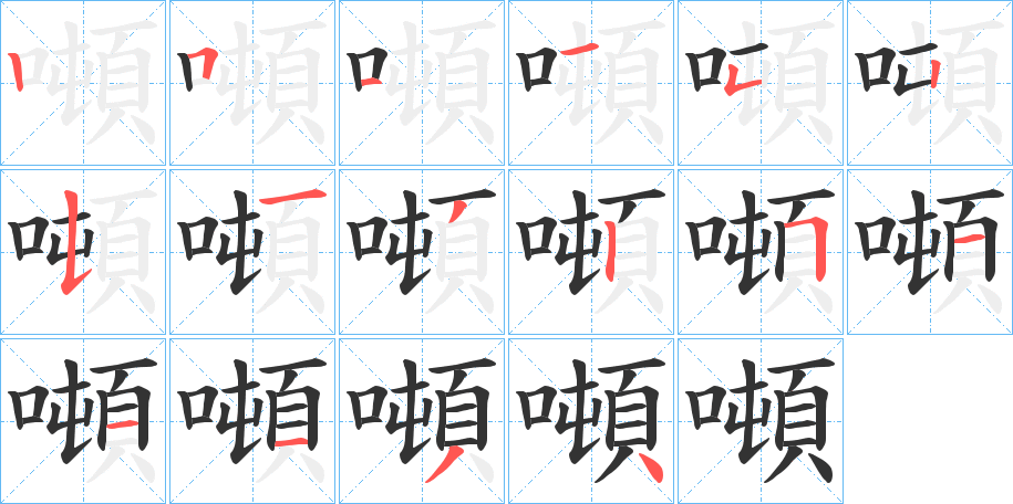 噸的笔画顺序字笔顺的正确写法图