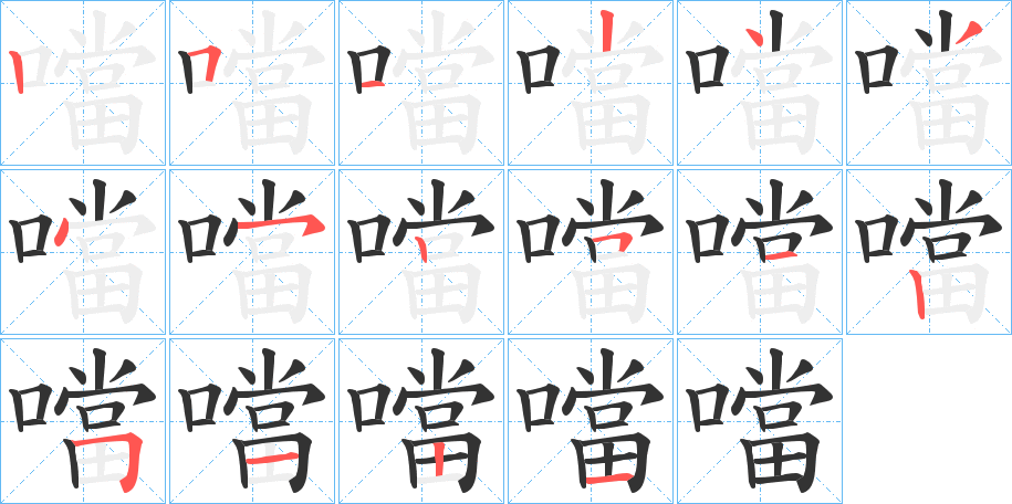 噹的笔画顺序字笔顺的正确写法图