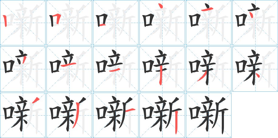 噺的笔画顺序字笔顺的正确写法图