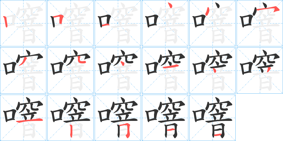 噾的笔画顺序字笔顺的正确写法图