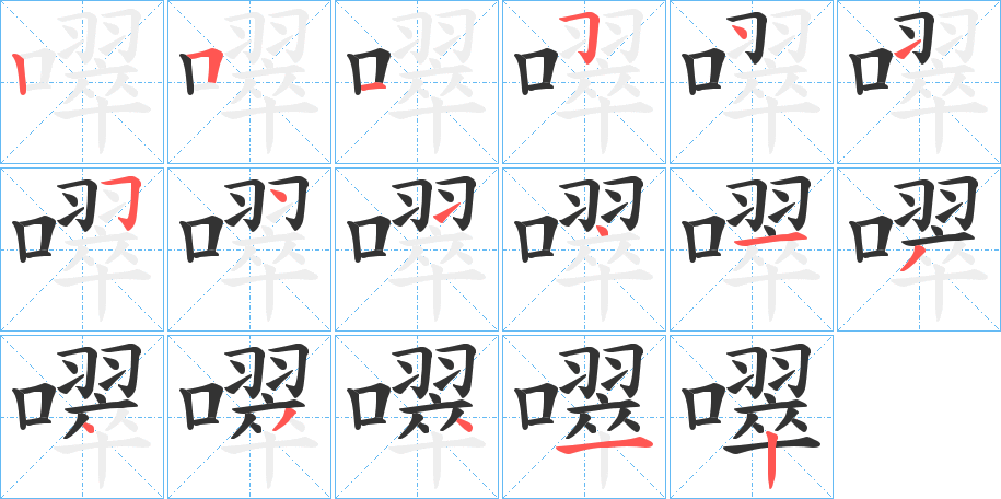 噿的笔画顺序字笔顺的正确写法图