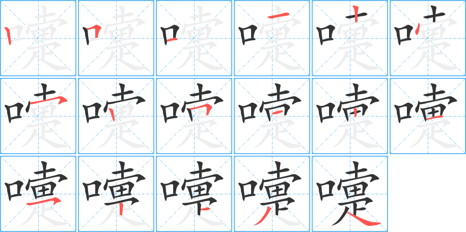 嚏的笔画顺序字笔顺的正确写法图