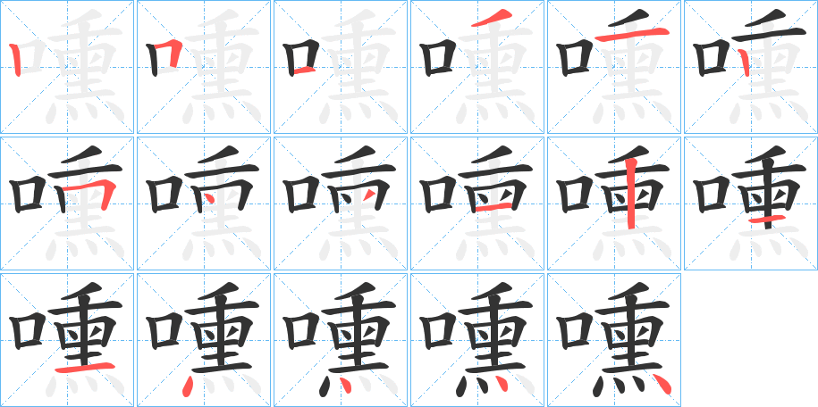 嚑的笔画顺序字笔顺的正确写法图