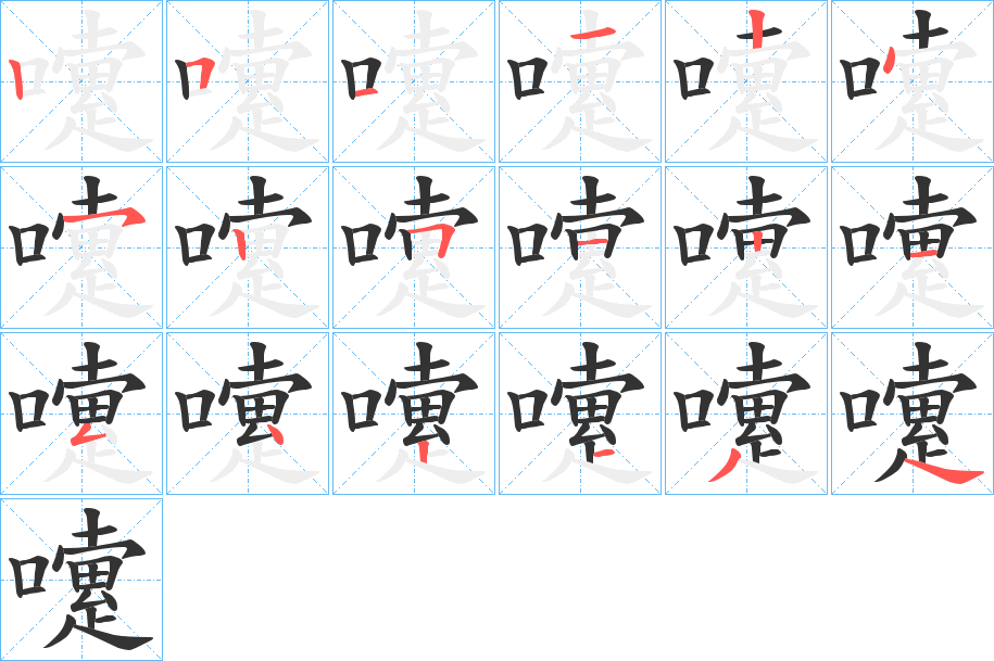 嚔的笔画顺序字笔顺的正确写法图