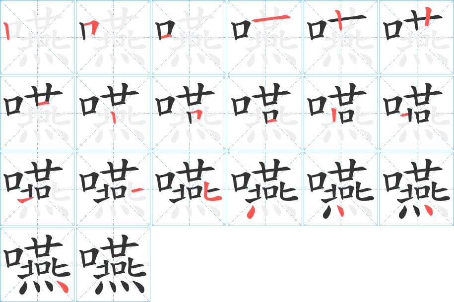 嚥的笔画顺序字笔顺的正确写法图