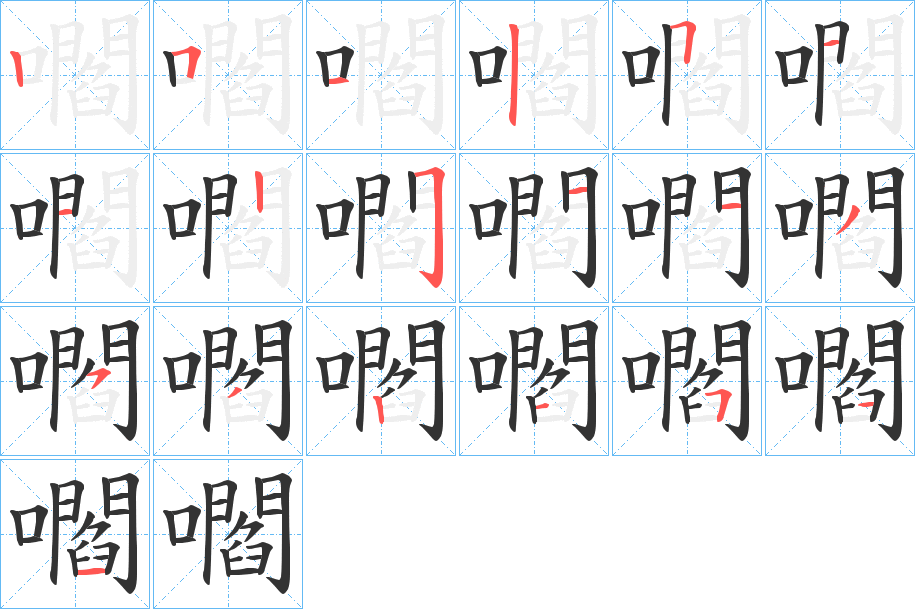 嚪的笔画顺序字笔顺的正确写法图