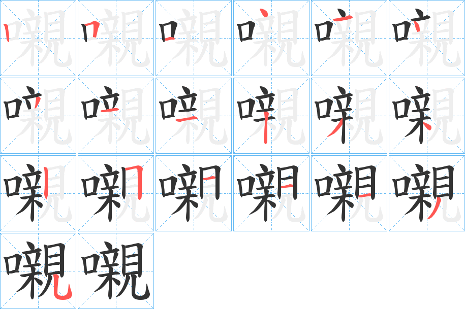 嚫的笔画顺序字笔顺的正确写法图