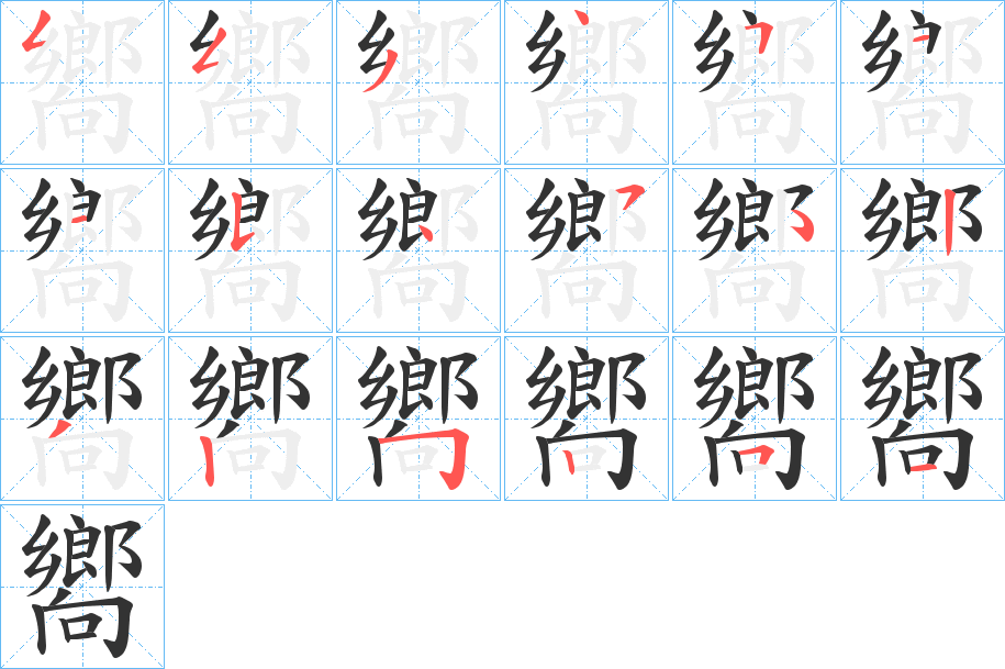 嚮的笔画顺序字笔顺的正确写法图