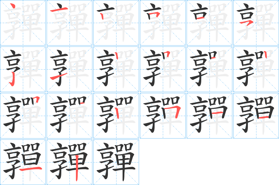 嚲的笔画顺序字笔顺的正确写法图