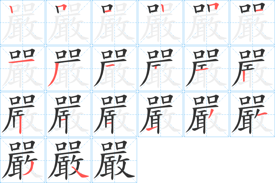 嚴的笔画顺序字笔顺的正确写法图