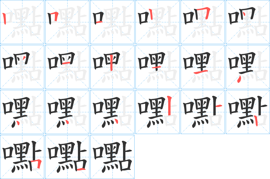 嚸的笔画顺序字笔顺的正确写法图