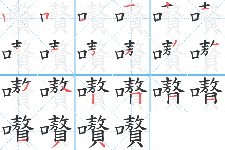 嚽的笔画顺序字笔顺的正确写法图