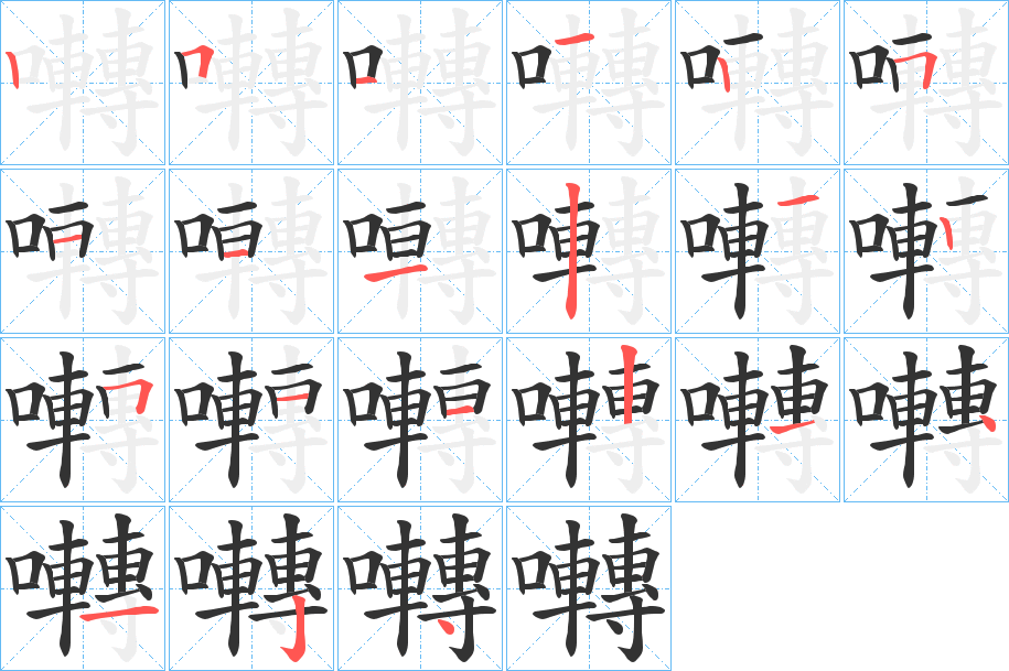 囀的笔画顺序字笔顺的正确写法图