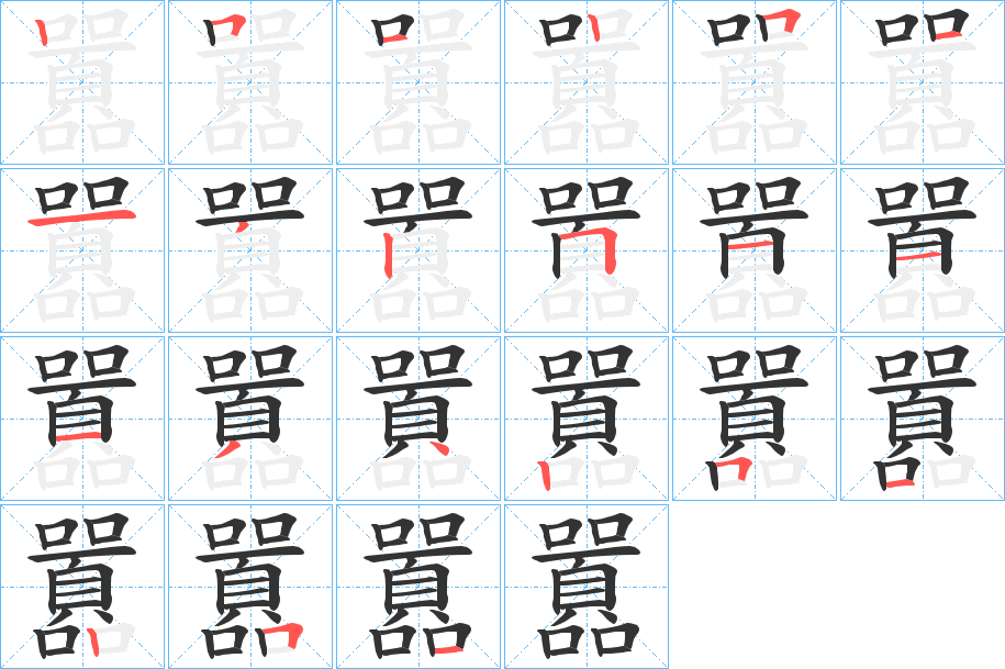 囂的笔画顺序字笔顺的正确写法图