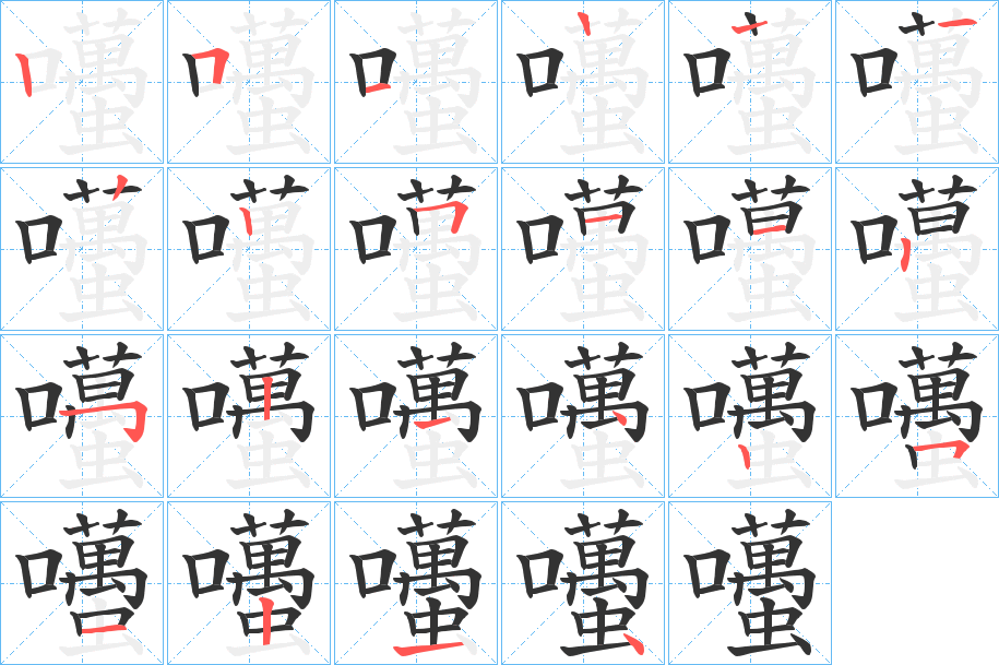 囆的笔画顺序字笔顺的正确写法图