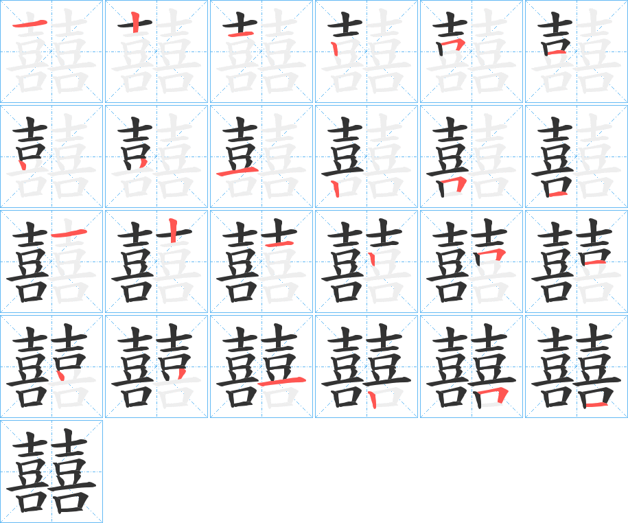 囍的笔画顺序字笔顺的正确写法图