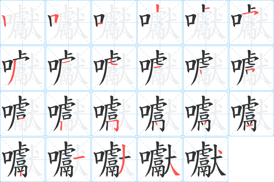 囐的笔画顺序字笔顺的正确写法图