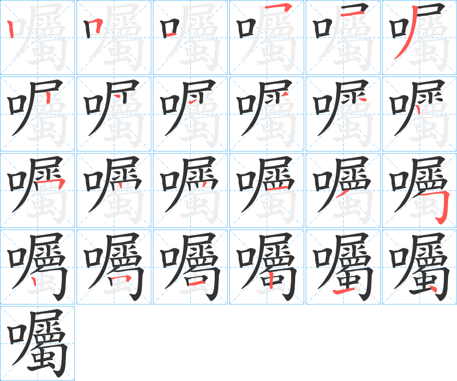 囑的笔画顺序字笔顺的正确写法图