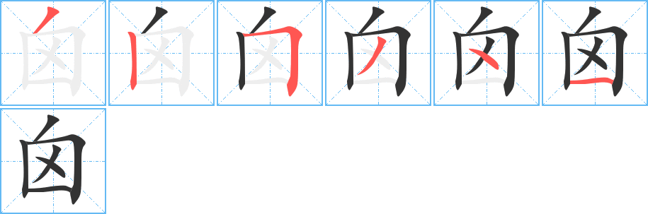 囟的笔画顺序字笔顺的正确写法图