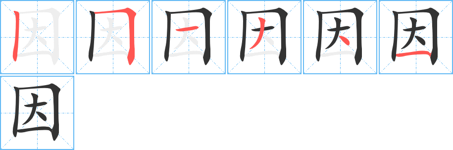 因的笔画顺序字笔顺的正确写法图