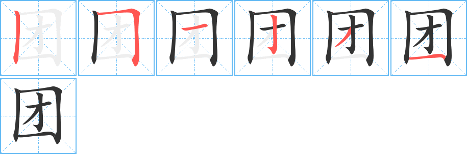 团的笔画顺序字笔顺的正确写法图