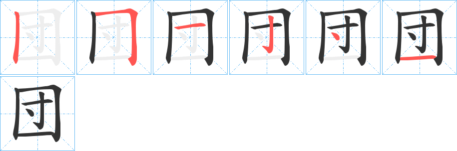 団的笔画顺序字笔顺的正确写法图