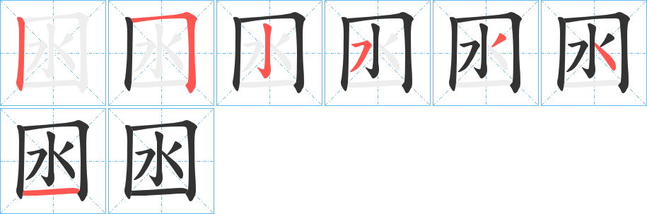 囦的笔画顺序字笔顺的正确写法图