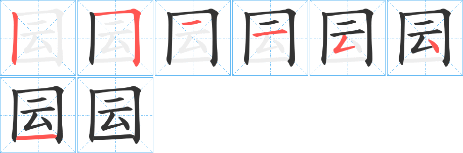 囩的笔画顺序字笔顺的正确写法图