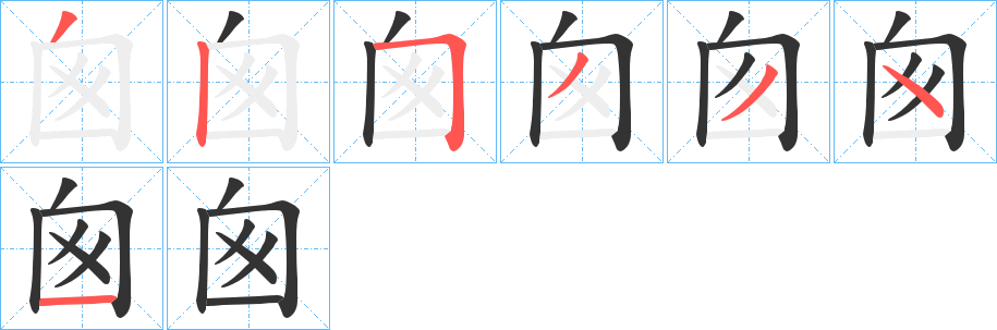 囪的笔画顺序字笔顺的正确写法图