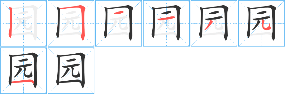 园的笔画顺序字笔顺的正确写法图