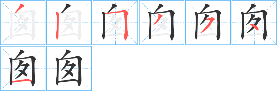 囱的笔画顺序字笔顺的正确写法图