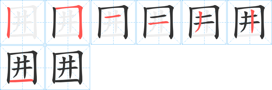 囲的笔画顺序字笔顺的正确写法图