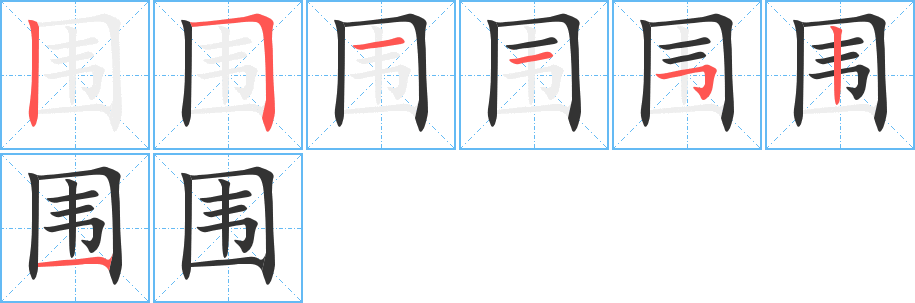 围的笔画顺序字笔顺的正确写法图