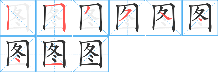 图的笔画顺序字笔顺的正确写法图