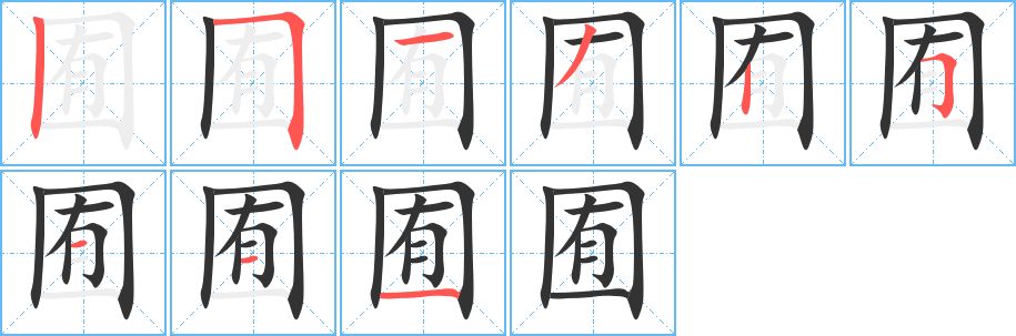 囿的笔画顺序字笔顺的正确写法图