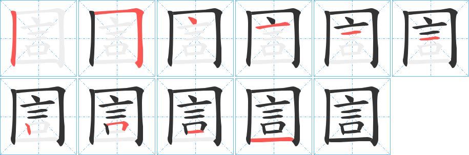 圁的笔画顺序字笔顺的正确写法图