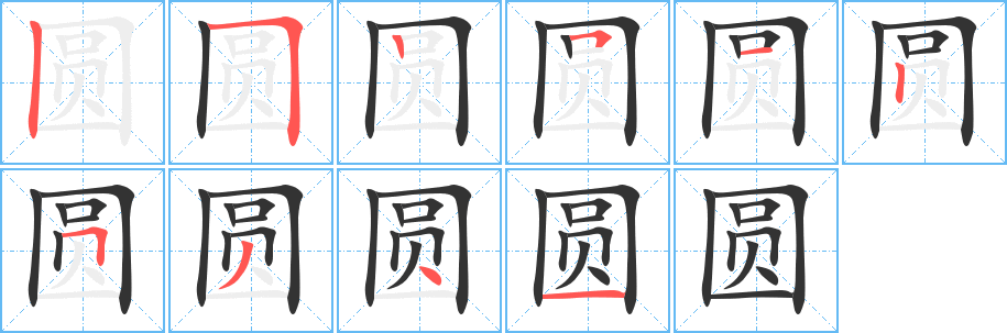 圆的笔画顺序字笔顺的正确写法图