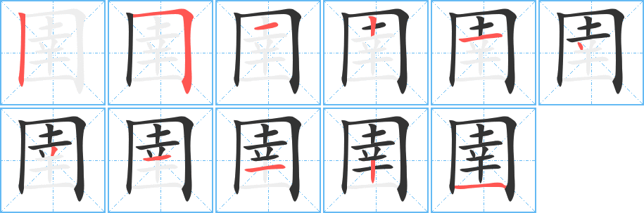 圉的笔画顺序字笔顺的正确写法图