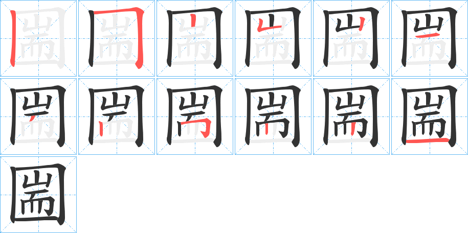 圌的笔画顺序字笔顺的正确写法图