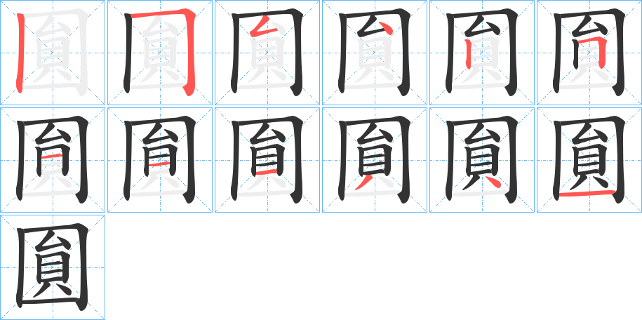 圎的笔画顺序字笔顺的正确写法图