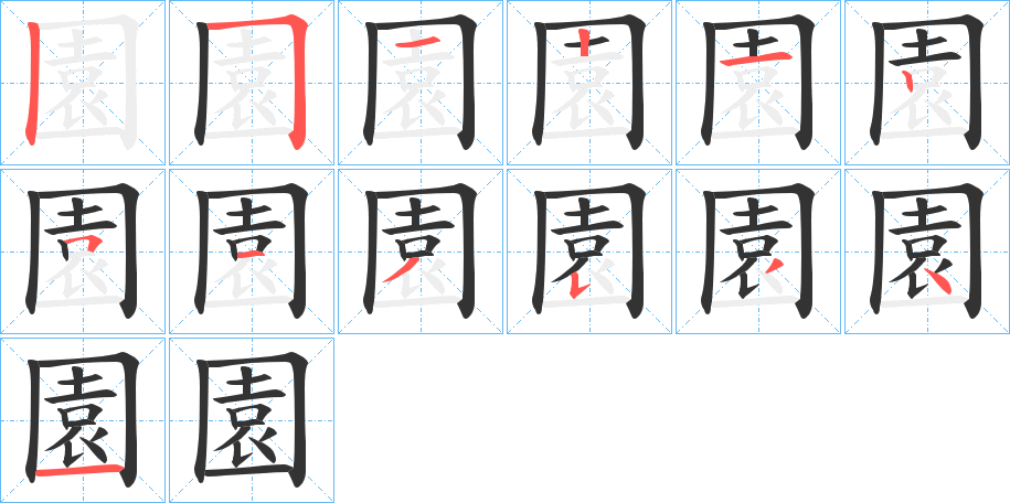 園的笔画顺序字笔顺的正确写法图