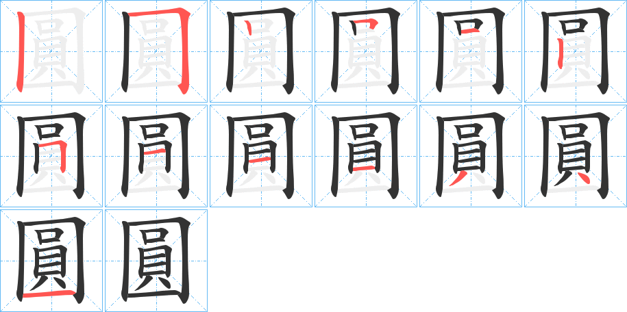 圓的笔画顺序字笔顺的正确写法图