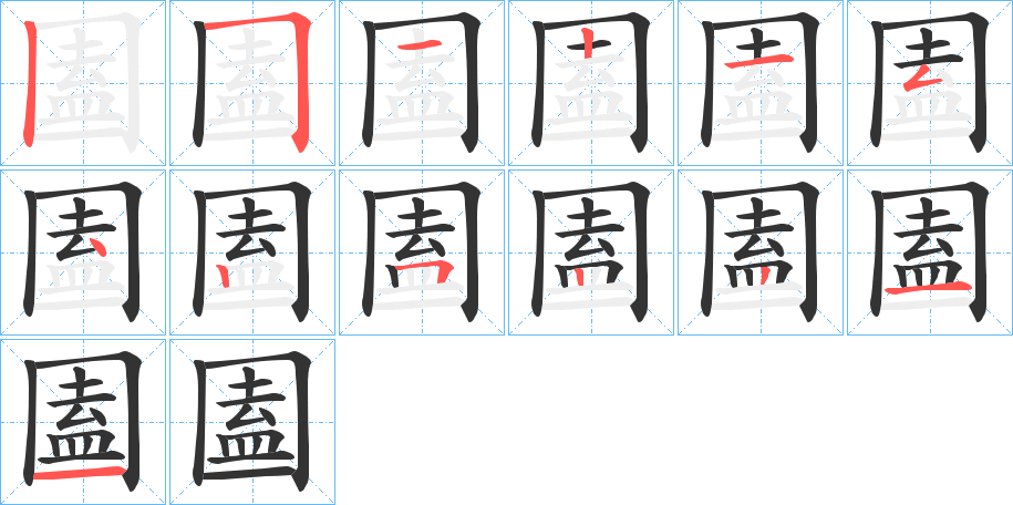 圔的笔画顺序字笔顺的正确写法图