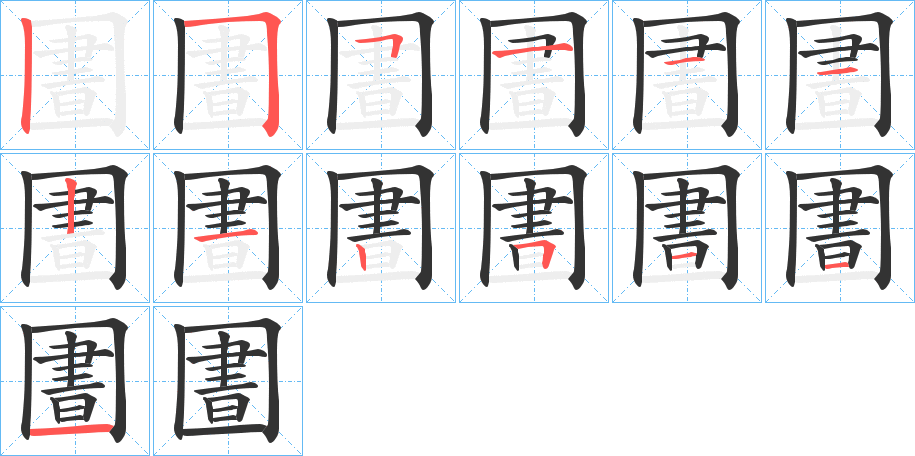 圕的笔画顺序字笔顺的正确写法图