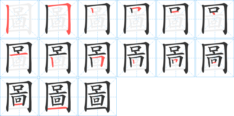 圖的笔画顺序字笔顺的正确写法图